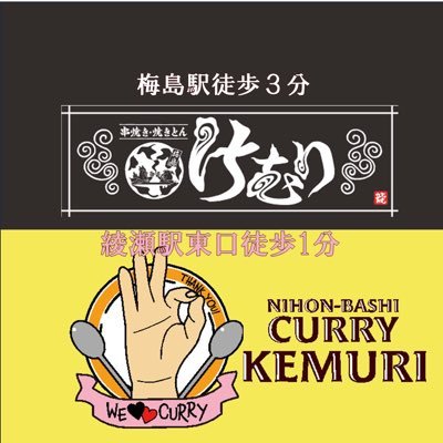 東武梅島駅から環七方面に歩いて五分！大衆居酒屋けむりです！週刊少年マガジンはじめの一歩に実際に登場した居酒屋です！聖地巡礼！ぜひぜひお待ちして おります！著名人も多数ご来店されてます！タイミングが合えば逢えます！