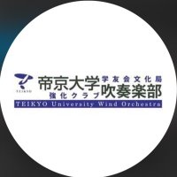 帝京大学吹奏楽部(@teisuinet) 's Twitter Profile Photo