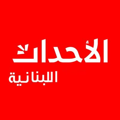 المنصة العربية الأولى لتغطية الأخبار اللبنانية أولاً بأول من شبكة الأحداث الإعلامية