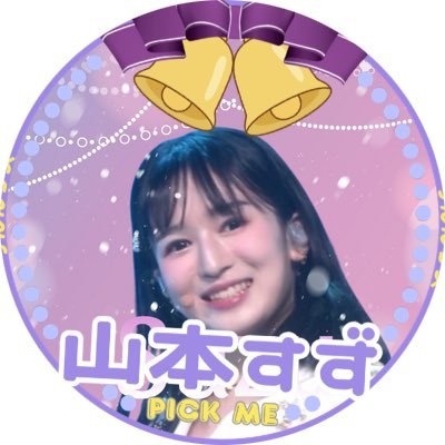 Suzumi_deubt55's profile picture. 98line 山本すずは誕生日に職業アイドルを手に入れました大天才👊 #山本すず #ME_I