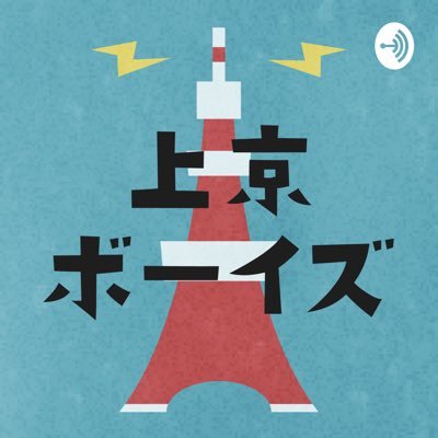 ネットラジオ『上京ボーイズ』公式アカウント。更新情報、イベント情報をお伝えします💁‍♂️ ▶︎話し手：小太り／尾道ミント（@omint123）▶︎番組の感想は #上京ボーイズ を付けてポストしてね📮