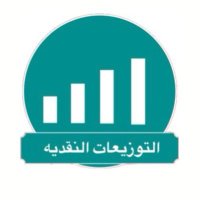 التوزيعات النقديه 💵 (@cash_dividends7) Twitter profile photo