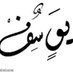 يوسف (@yos2_) Twitter profile photo يوسف (@yos2_) Twitter profile photo