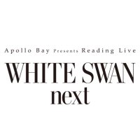 「WHITE SWAN next」officialアカウント (@sisters4_part2) 's Twitter Profile