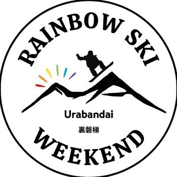 Rainbow Ski Weekendは、2024年3月2・3日に福島県の裏磐梯レイクリゾートにて開催される「ゲイスキーイベント」です。新宿から専用バスもあります。1人でも、友達同士でも、カップルでも楽しめますので、詳しくは公式サイトをチェックしてください。