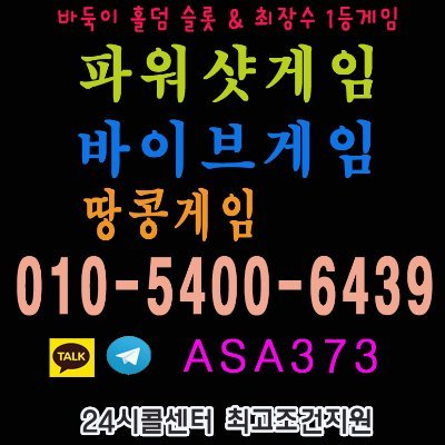 0 10 - 54 0 0 - 6439 바이브홀덤바둑이

프라그마틱슬롯게임슬롯게임 온라인안전슬롯   

몰디브슬롯주소 실전슬롯머신게임 슬롯매장 🎰

바이브홀덤게임 📱 카툑 탤래   ; ASA373 바이브슬롯 

참피온슬롯주소 몰디브게임홀덤 모바일바둑이 파워샷게임

파워샷홀덤 온라인홀덤