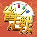 雀走戦 (@jong_run_game) Twitter profile photo 雀走戦 (@jong_run_game) Twitter profile photo