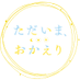 TVアニメ『ただいま、おかえり』4月8日放送開始🌙☀️⭐️ (@TadaOka_anime) Twitter profile photo