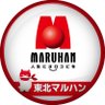 touhoku_maruhan's profile picture. 東北6県のまちに、笑顔と元気を🌸
マルハンが地域の皆さまと一緒に取り組む
お祭り・清掃活動・地域振興の様子を発信中📷
「身近で、ちょっとあったかい」東北の今をお届けします！
#東北マルハン 
WEB⇨https://t.co/Ex8KEAyftE
