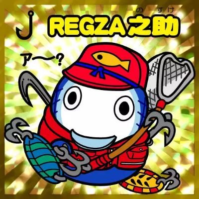 REGZAさんのプロフィール画像