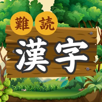 難読漢字の読み方クイズゲームアプリ🌳 動物や国名などのモードもあるよ🎶 初級は常用漢字なので、漢字が得意でなくても楽しめる◎ 配信など素材としてご自由にお使いください📱 ▽インストールはこちら▽