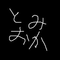 トミオカセナ (@tomiokasena) 's Twitter Profile