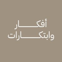 أفكار وابتكارات (@afkar_ebtkrat) 's Twitter Profile Photo أفكار وابتكارات (@afkar_ebtkrat) 's Twitter Profile Photo