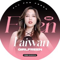 Taiwan GirlFreen(@taiwangirlfreen) 's Twitter Profile Photo