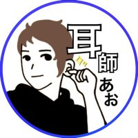 耳師あお@耳整考案者 (@mimishiao388) 's Twitter Profile Photo 耳師あお@耳整考案者 (@mimishiao388) 's Twitter Profile Photo