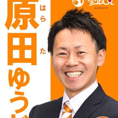 参政党 原田ゆうじ 那珂市議会議員