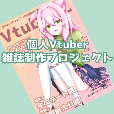 Vtuber.L@個人Vtuber雑誌化企画＠クラファンスタート！！さんのプロフィール画像