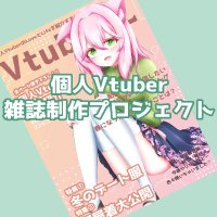 Vtuber.L@個人Vtuber雑誌化企画@クラファンスタート!! (@vtubermp) 's Twitter Profile