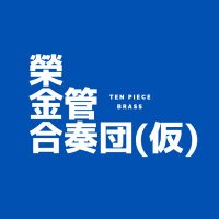 榮金管合奏団(仮) (@sakae10piece) 's Twitter Profile Photo