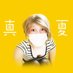 真夏🌻 (@manatu_time) Twitter profile photo 真夏🌻 (@manatu_time) Twitter profile photo