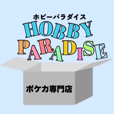 12月23日に名古屋市守山区にOPEN！！ポケカ専門店。駐車場を設けていないため近隣の駐車場をご利用ください。当店現金支払いのみとなります。営業日:土日。土曜日13時〜21時。日曜日15時〜21時。