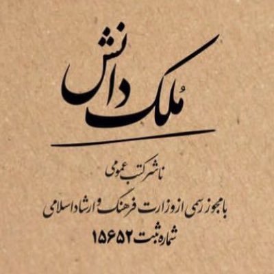 نشر مُلک دانش ، صفحه آرایی در ایندیزاین، word ، رسام، وکتور، ایلاستریتور، ست اداری، آماده سازی فایل، چاپ افست، دیجیتال، ناظرفنی چاپ ، ☎️۰۹۱۲۲۶۳۴۰۶۲.