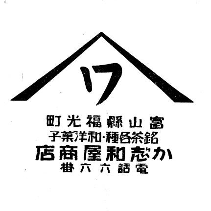 明治二年創業、富山県南砺市福光の老舗和洋菓子店です。
富山の素材を使い和と洋、昔と今を繋げるスイーツ作りを目指しています。
保護ねこ「せっぺい」の成長日記も！