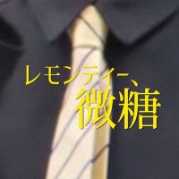 レモンティー、微糖 (@lemontea_kanade) Twitter profile photo