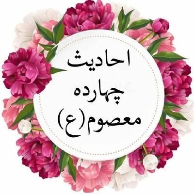 @ImamAli_110 

🌻@savabolamal

🌻@nahjolbalaqe_

🌻@mafatih_aljenan

🌻@beharalanvar