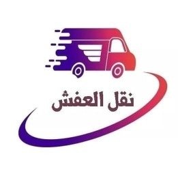 شركة نقل عفش بالرياض مع الفك والتركيب داخل وخارج الرياض