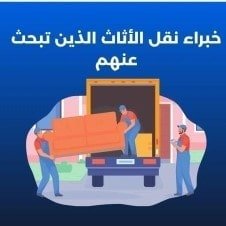 شركة نقل عفش بالرياض مع الفك والتركيب داخل وخارج الرياض

0539130557