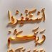 شايف الرميمي (@shaevalrmeme) Twitter profile photo شايف الرميمي (@shaevalrmeme) Twitter profile photo