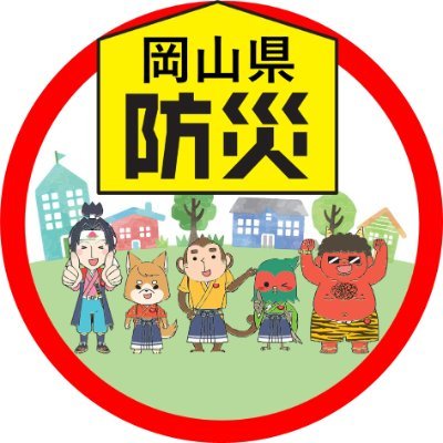 岡山県危機管理課の公式アカウントです。
県内の災害の情報、防災に関する情報などを発信します。
危機管理課のホームページはこちら→https://t.co/G415TzSQK6

※ウェブサイト欄はおかやま防災ポータルです。