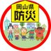 岡山県防災 (@okayama_bousai) Twitter profile photo 岡山県防災 (@okayama_bousai) Twitter profile photo