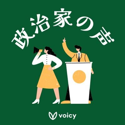 様々なテーマに焦点を当て、政治家たちの生の声をお届けします🎙
社会的な課題への取り組み、未来へのビジョンなど。
続きは音声プラットフォームVoicyで無料で聴けます👂
※特定の政党・政治的団体を支持・応援するものではありません。
#政治家の声 #リーダーシップ #社会変革 #Voicy