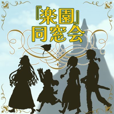 「楽園の魔女たち(楽魔女)」シリーズ(故・樹川さとみ著/集英社コバルト文庫刊)の非公式オンラインイベント「『楽園』同窓会」告知用。次回2024/5/4-5（'25年のシリーズ30年まで年1回即売会を開催、その後は未定）＊Discord/質問箱(匿名)有り〼、Discord/質問箱/活動履歴/運営などの情報はHP🔗参照