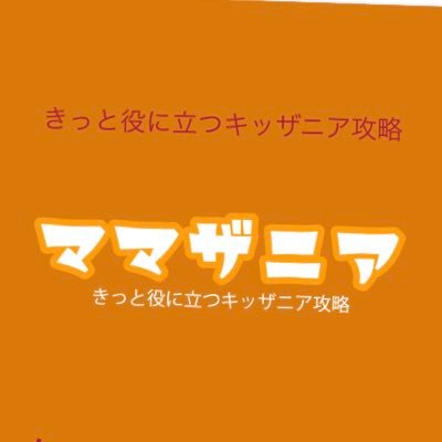 東京メインですが甲子園や福岡についてもつぶやいてます。キッザニアの攻略をお手伝い 混雑予想はこちらから https://t.co/Mw91RJhGQd