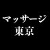 マッサージ東京 (@massage_t_1) Twitter profile photo マッサージ東京 (@massage_t_1) Twitter profile photo