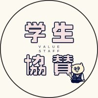 🌏学生団体応援プロジェクト🌏(@valueplus_1000) 's Twitter Profile Photo