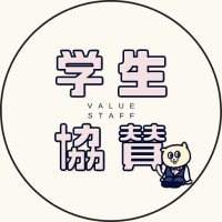 🌏学生団体応援プロジェクト🌏 (@valueplus_1000) Twitter profile photo