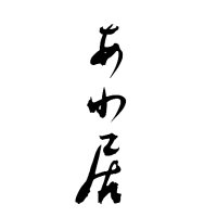 あわ居/『あわ居ー〈異〉と出遭う場所』刊行 (@awai_itoshiro) 's Twitter Profile