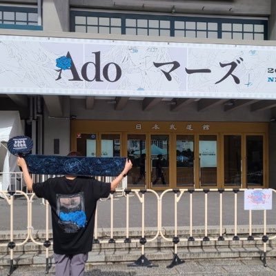 gaga01291347's profile picture. 旅行と写真を撮ることが好き／Ado民です(秘密基地会員)／8.30『マーズ』日本武道館参戦／4.28『心臓』国立競技場参戦／初日・愛知2日目・千秋楽『モナ・リザの横顔』参戦決定／📷: Canon EOS Kiss X9／Ado民フォロー歓迎100%フォロバします／無言フォロー失礼します