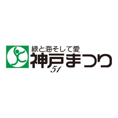 第51回神戸まつり⚓
パレードやステージタイムスケジュール、当日の見どころなどをお届けします！
📅日程：2024年4月21日(日)
📍場所：三宮フラワーロード周辺など