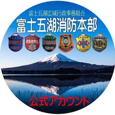 富士五湖広域行政事務組合富士五湖消防本部の公式アカウントです。 消防に関する情報などを発信します。緊急通報は受付けられません。 緊急の場合は119番通報をしてください。
運用ポリシー:https://t.co/Aox8iv2F5J