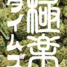 gokurakutimes's profile picture. 小学生の時見に行った日米野球で当時ニューヨークメッツだったマイクピアッザのホームランを見て大麻を始める。
リードオフマン

https://t.co/x6njzdHzXz