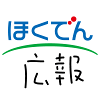 ほくでん 広報【公式】 (@hokuden_kouhou) 's Twitter Profile