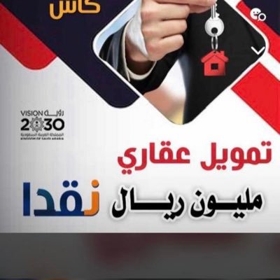 سداد قروض الاهلي 19 ونص راتب التواصل ابواحمد 0555337507 قروض عقاريه بناء ذاتي كم نقوم بتوفير الارض والبناء حتى التسليم ويستفيد العميل من القرض كاش اكثرمن ٥٠ ٪