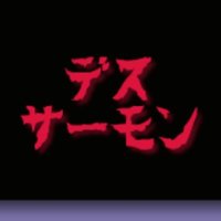 デスサーモン (@b_horror_sm) 's Twitter Profile Photo デスサーモン (@b_horror_sm) 's Twitter Profile Photo