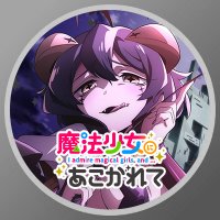 TVアニメ「魔法少女にあこがれて」公式(@mahoako_anime) 's Twitter Profile Photo
