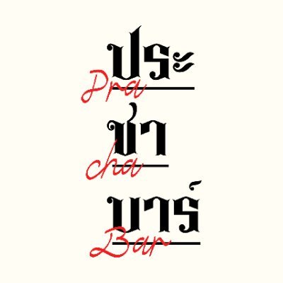 “Pracha” Thai for “the people” A craft beer bar, a place to enjoy yourself among those who believe in democracy and freedom. Pracha Bar embraces all people.